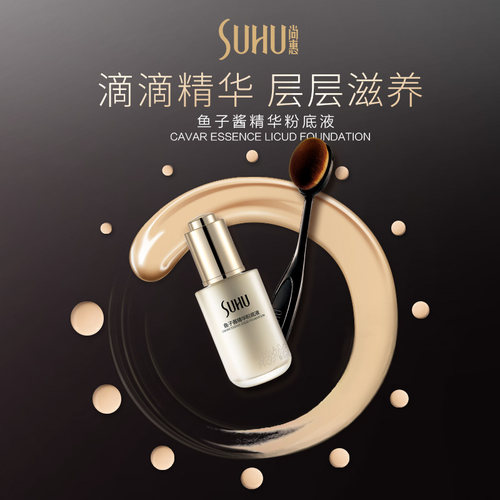 SUHU/尚惠鱼子酱精华粉底液保湿遮瑕持妆久不易脱妆BB霜自然裸妆 - 图1