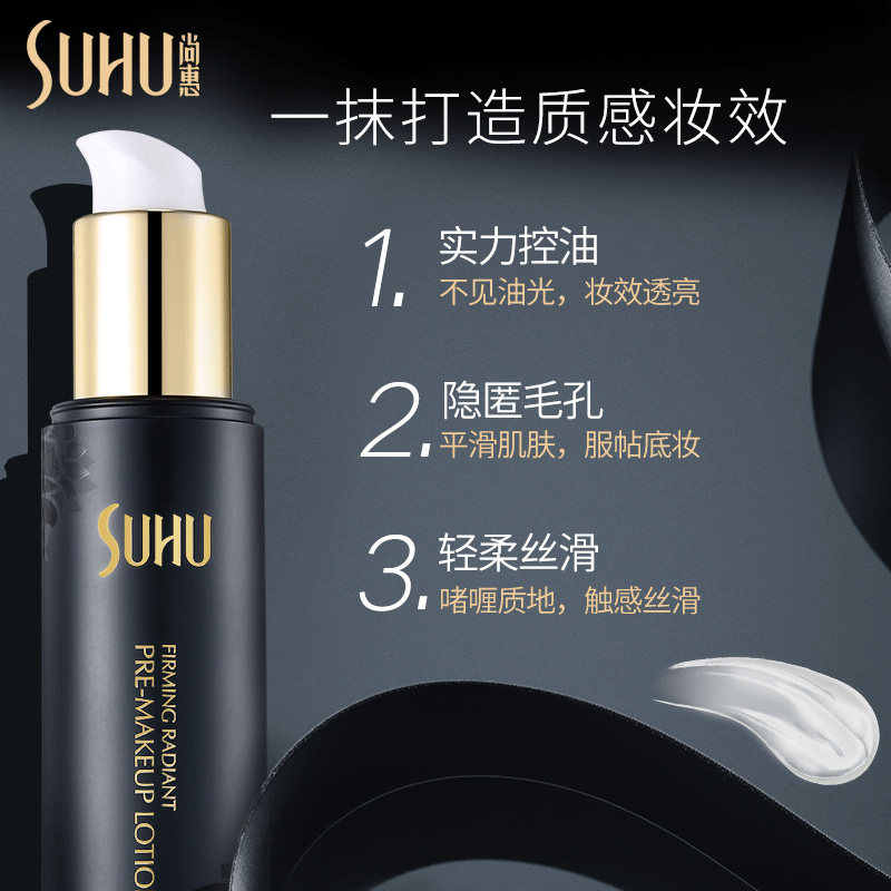 尚惠紧致焕肤小黑瓶打底保湿妆前乳 suhu尚惠隔离/妆前