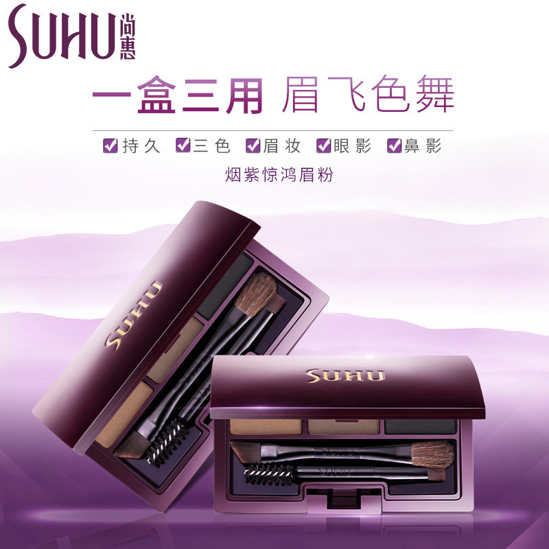 suhu尚惠烟紫惊鸿三色防水防汗眉粉 suhu尚惠眉笔/眉粉/眉膏