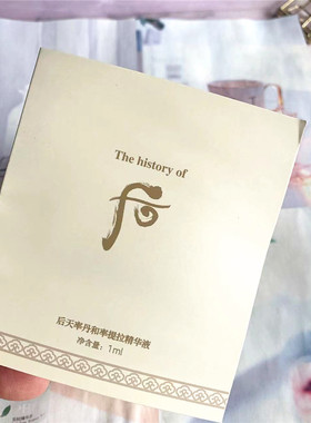 Whoo后天率丹和率提拉精华液