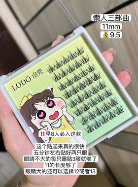 懒人三部曲LODO假睫毛小恶魔自然