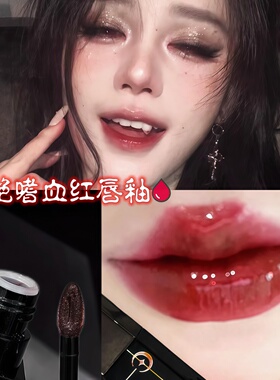哥特血色！爆闪水光唇釉正红色滋润唇蜜唇泥亚裔口红黑色紫色口黑