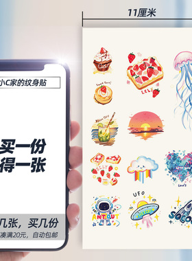 12个图案小清新纹身贴蛋糕饮料彩绘彩色水母太空人宇航员火箭飞船