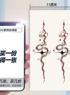 红色水墨蛇 2个图案 一次性纹身贴女防水持久手背冷淡高级感手臂