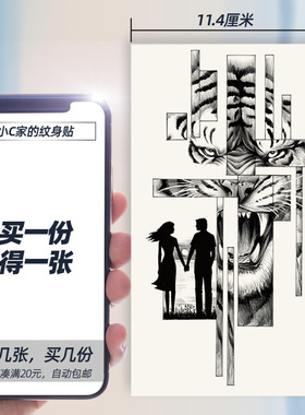 守护爱人一次性情侣纹身贴手臂男士防水持久可洗霸气黑色老虎图腾
