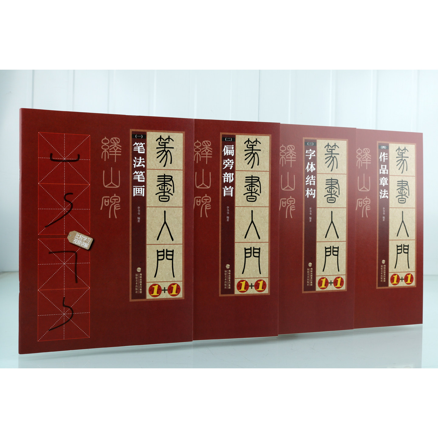 【视频教学】 篆书入门1+1:峄山碑(全套4册)篆书入门基础教程毛笔书法字帖原碑帖临摹对比作品集大字创作临摹练习福建美术社书籍