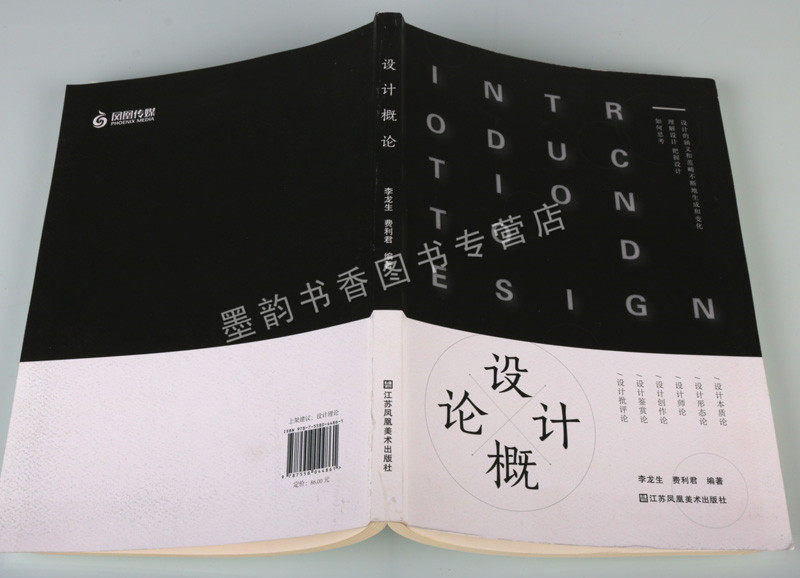 设计概论 李龙生费利君编著 大学高职中专院校艺术设计类专业教材美术设计理论研究教学用参考书 江苏凤凰美术出版社正版书