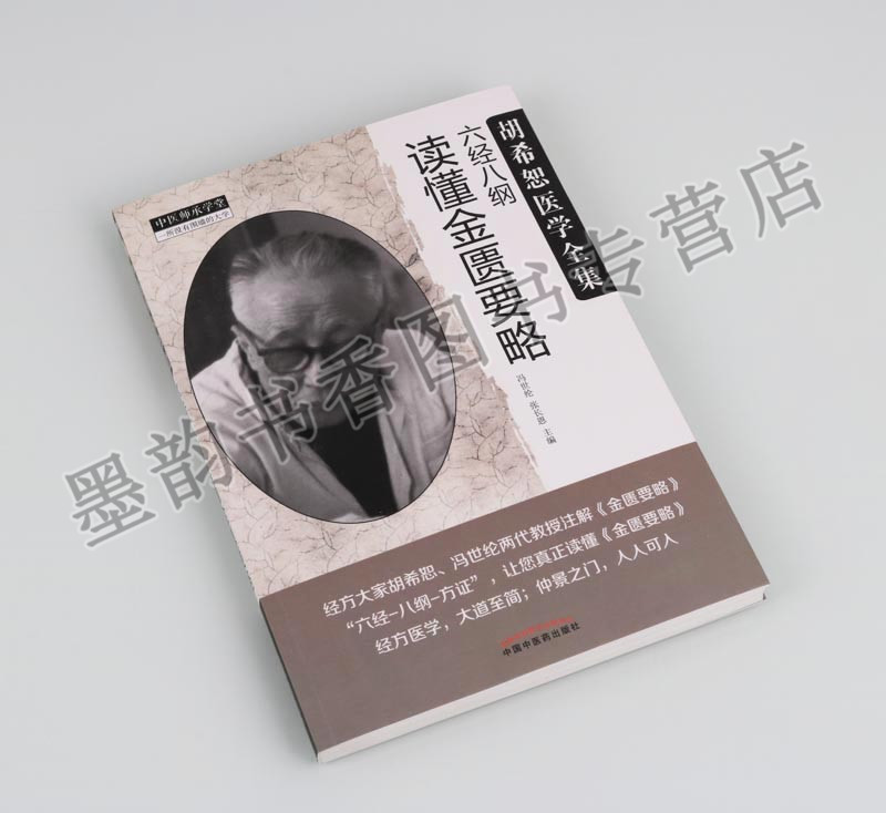 胡希恕医学全集/中医师承学堂全套五册中医临床专家讲座论文资料经方方证传真读伤寒论讲座金匮要略中医理论研究中国中医药出版社_虎窝淘