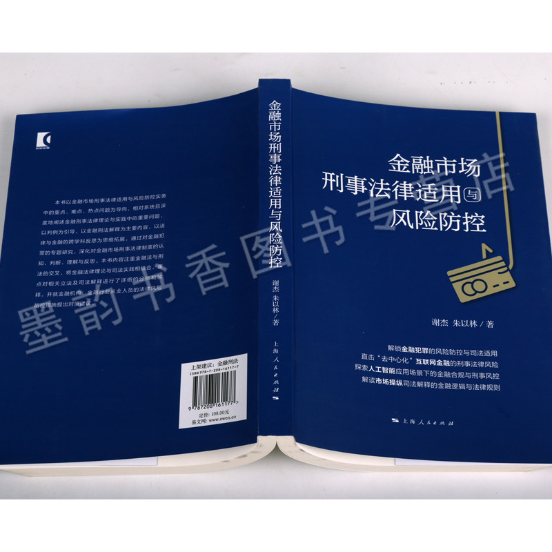 融市场刑事法律适用与风险防控谢杰法学理论募与非法吸收公众存款金融刑事法律理论非法吸收公众存款高等法律教材上海人民出版-图3