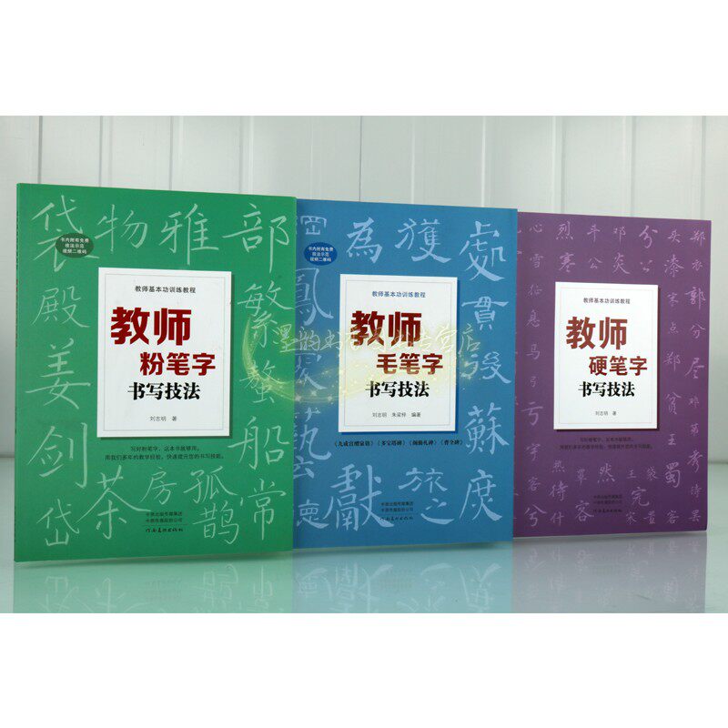 教师粉笔字/硬笔字/毛笔字书写技法全套3册老师板书楷体字书写技巧教师基本功训练教程刘志明书法写教资培训教材[扫码看视频讲解]