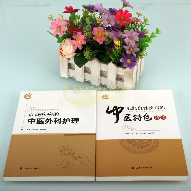 上海罗店医院肛肠科中医护理与防治全套2册肛肠疾病中医外科护理肛肠良性中医特色防治外科基础知识中医技术操作方法上海大学社书