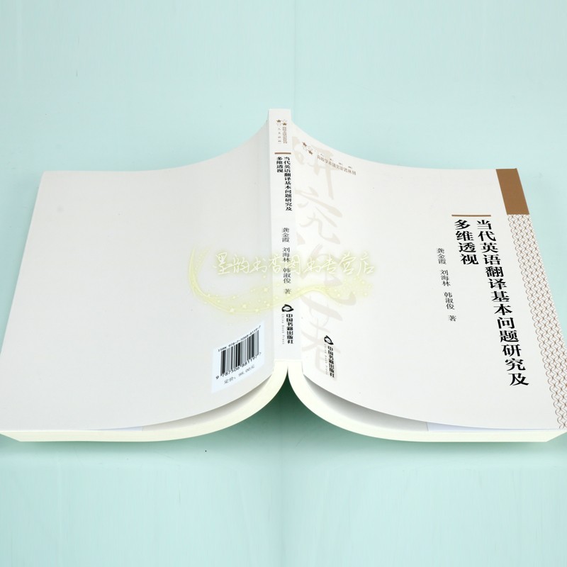 当代英语翻译基本问题研究及多维透视龚金霞刘海林韩淑俊著大中专院校英语教学研究高校学术研究论著中国书籍出版社