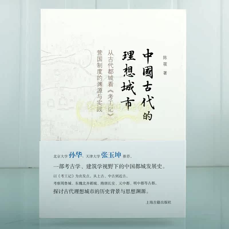 中国古代的理想城市 从古代都城看考工记营国制度的渊源与实践 陈筱著考古勘探发掘考察隋唐长安城中国古代都城研究上海古籍出版社