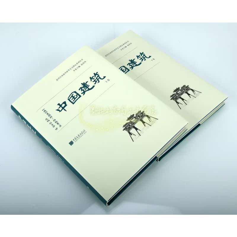 中国建筑史全套2册(德)恩斯特伯施曼著全译本中国古建筑收录700余幅老照片摄影作品草图测绘记录对梁思成的写作产生影响中国画报书 - 图2