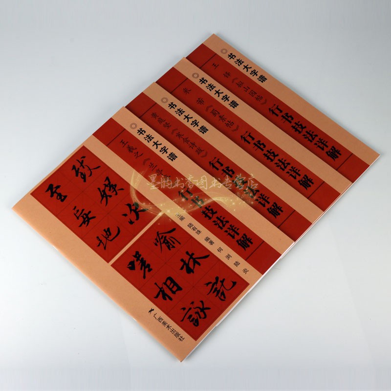 行书技法详解全套4册中国书法大字临摹字帖王羲之兰亭序黄庭坚寒食诗跋米芾蜀素帖王铎拟山园帖经典碑帖入门练习广西美术出版社