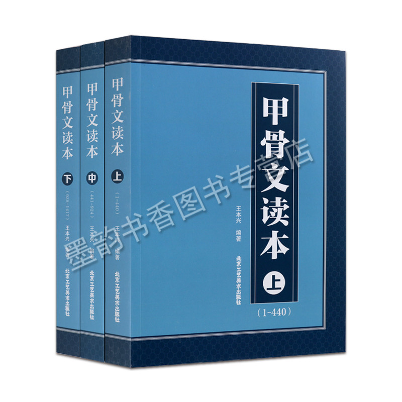 甲骨文读本(上中下)甲骨文释义文字起源本义怎样写好书法常用甲骨文字典字帖识字分类萃编系列字形拓片甲骨文书籍 北京工艺