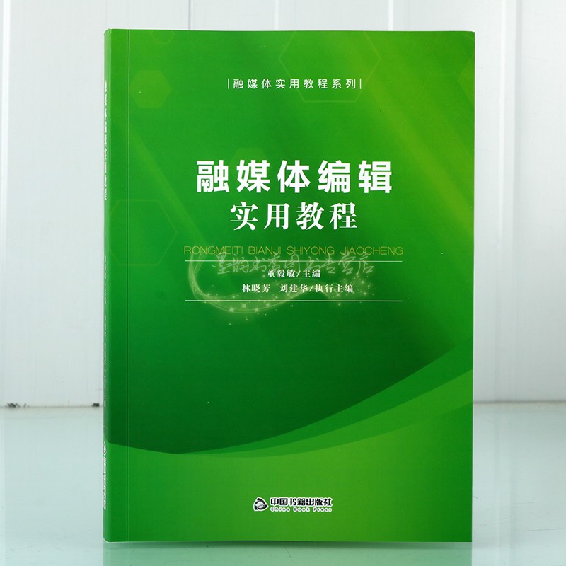 融媒体编辑实用教程 董毅敏编中国传播媒介运营管理教材数字信息技术与媒体应用创新管理指导传播编辑文案内容策划中国书籍出版社