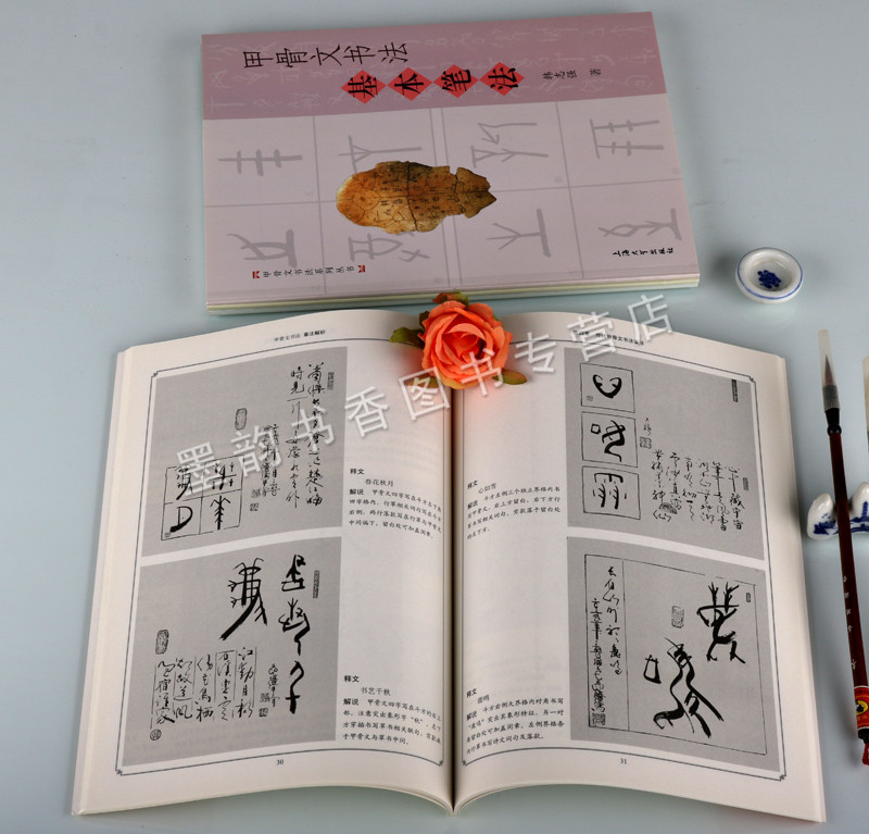 甲骨文书法基础入门(全套4册) 韩志强著甲骨文书写基本笔法教程章法解析临摹篆刻拓片释文书法软笔篆书爱好学习初级字帖练习的教材