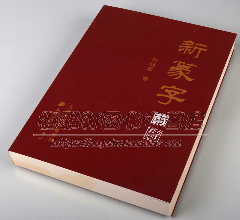 新篆字书法字典古廷君著16开古代文字书法小篆书汉字帖范本字典临摹书籍篆刻篆字汇编金文铭文字迹天津古籍出版社书籍正版