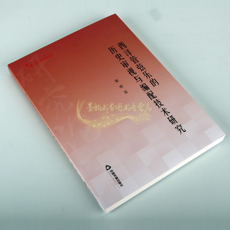 西洋管弦乐的历史审视与编配技术研究 董睿著 高校学术研究论著丛刊管弦乐器演奏技法发展历史研究分析学术论文 中国书籍出版社 - 图0