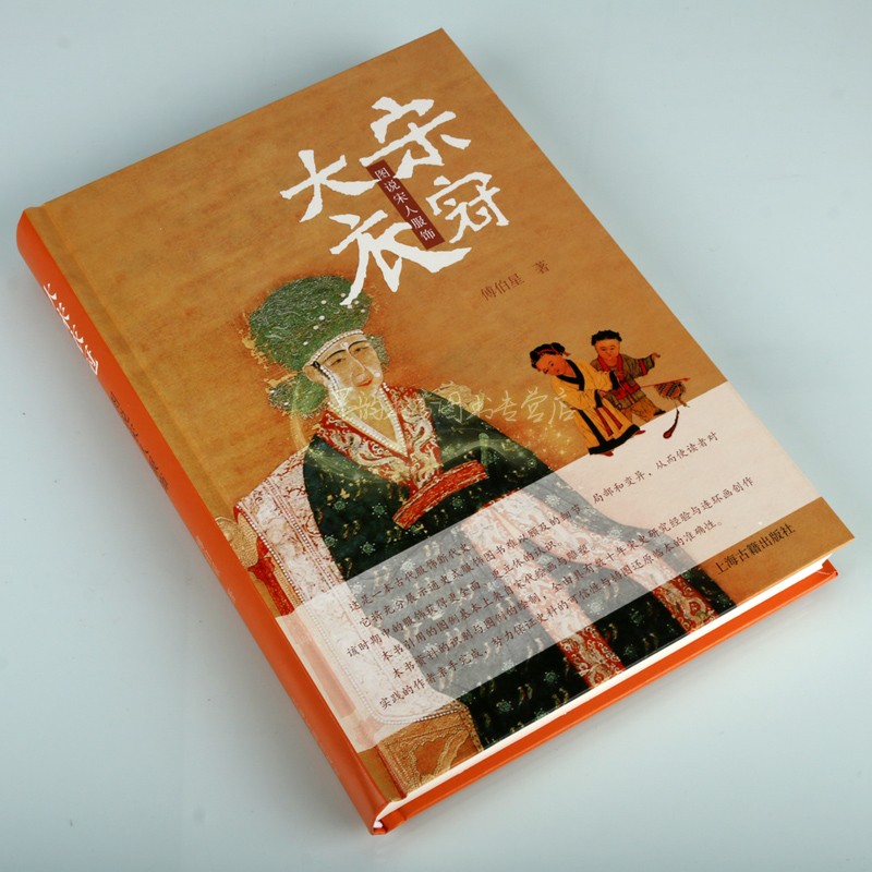 大宋衣冠:图说宋人服饰 傅伯星著中国古代宋代女子男子服装服饰图集皇帝后宫宫廷服饰文化宋朝士兵武士盔甲历史研究资料上海古籍社
