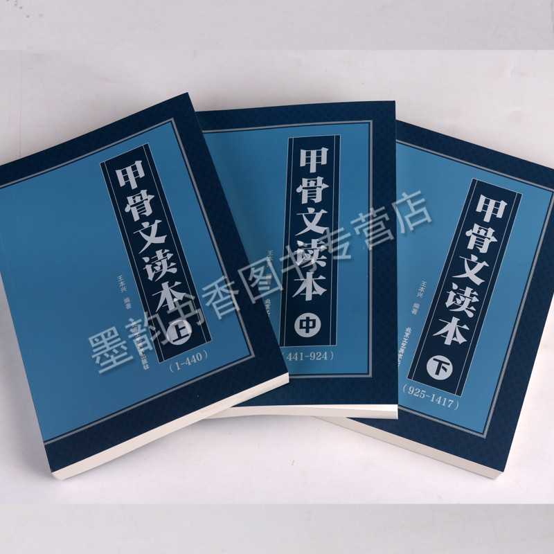 甲骨文读本(上中下)甲骨文释义文字起源本义怎样写好书法常用甲骨文字典字帖识字分类萃编系列字形拓片甲骨文书籍 北京工艺