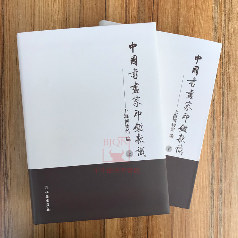 中国书画家印鉴款识 唐代至现代已故书画家印谱书法款题收藏家印上海博物馆书画原迹原大古代儒道释人名表印章款篆刻印鉴图谱典集