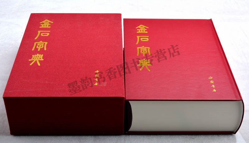 金石字典 金石篆刻大字典汤成沅编古籍影印版 甲骨文钟鼎文刻石铭文金文篆刻篆书书法艺术工具书说文解字古代汉字研究中国书店正版