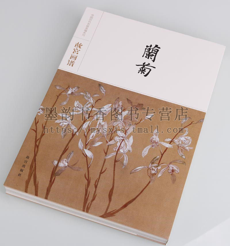 故宫画谱(兰菊卷)中国历代类编兰竹 墨韵书香图书绘画（新）