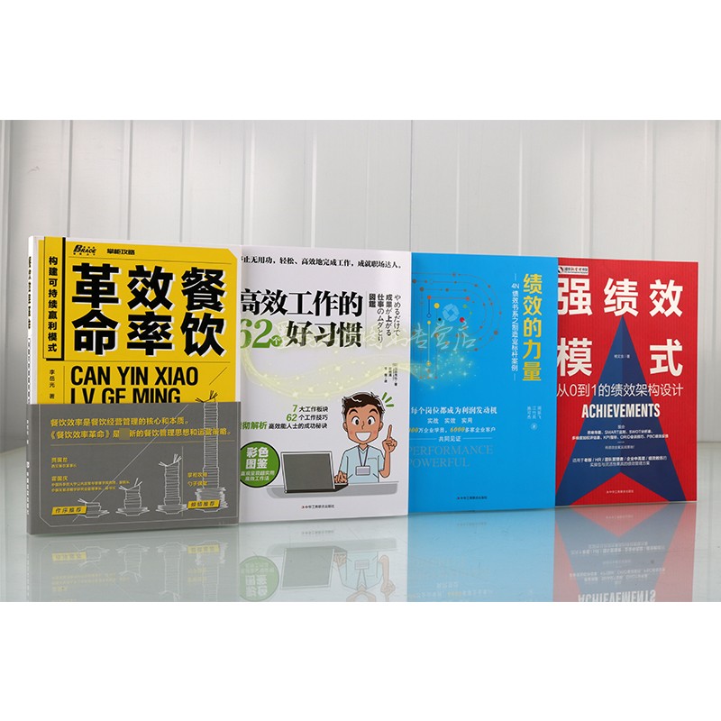 工作效率模式系列全套4册企业运营管理如何提高工作效率人力资源管理培训强绩效模式绩效的力量高效工作的好习惯运或策略