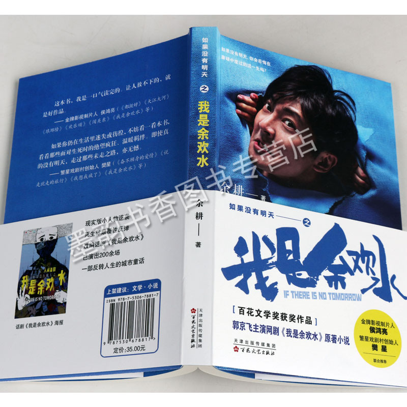 如果没有明天之我是余欢水 百花文学奖获奖余耕作品系列 郭京飞电视剧原著小说现实版小人物逆袭颠覆性青春人生中年危机文学书籍于