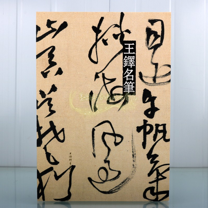 王铎名笔书法法帖全集大8开中国古代名家书法作品收藏临摹行书唐诗十八首颂苏侍御七律自作诗草书诗五首王屋图诗卷上海辞书出版社