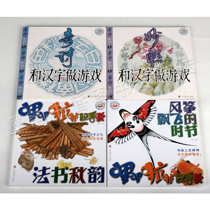 亲子共读美育绘本系列 共四册 正版童话民艺绘画书法古建 幼儿童审美学前启蒙知识亲自阅读早教绘本读物故事书籍 山东美术出版社 - 图0