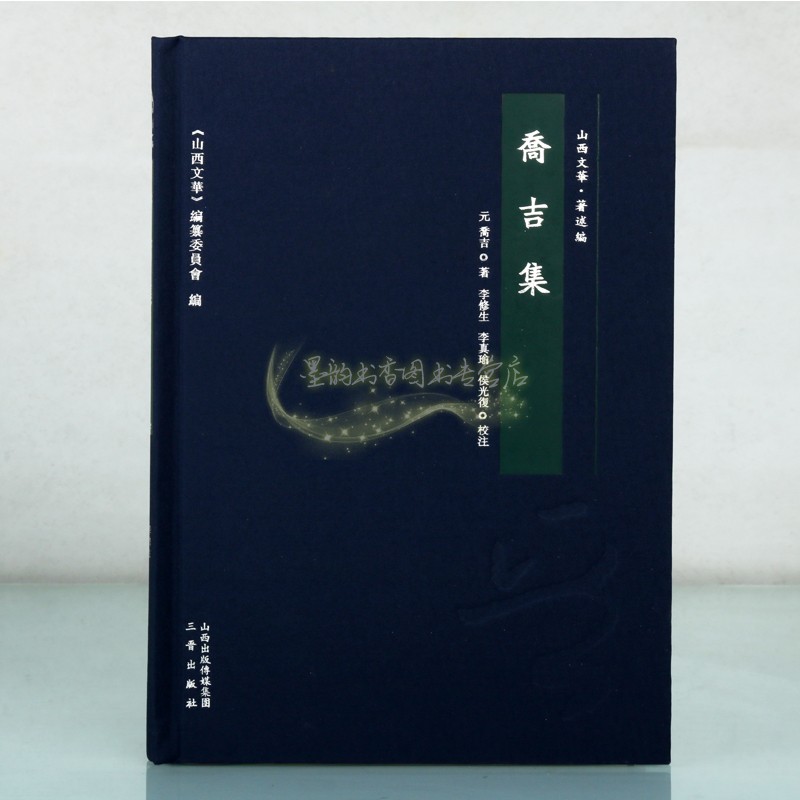 乔吉集 中国元代杂剧剧本散曲诗词文学作品集 繁体古籍杜牧之诗酒扬州梦李白匹配金钱记玉箫女两世姻缘话本山西文华丛书三晋出版社