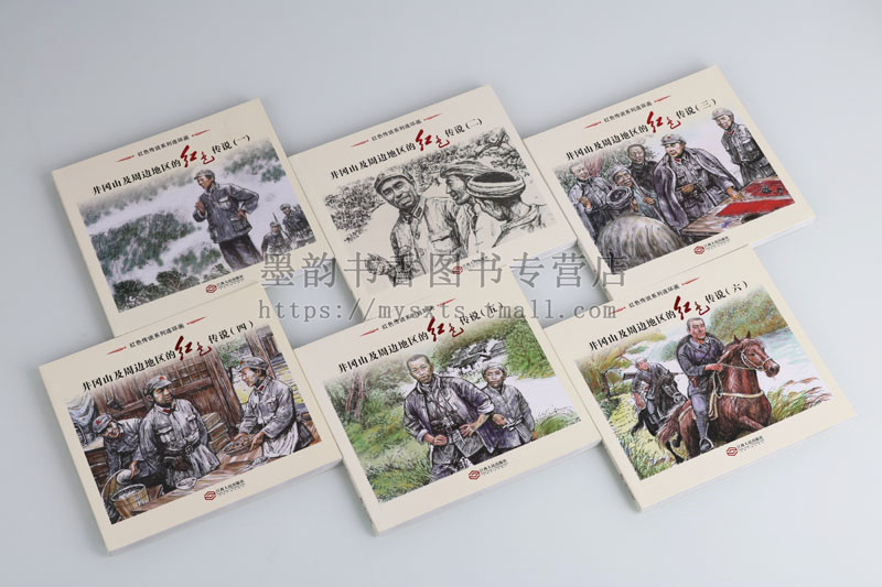 《井冈山及周边地区的红色传说》红色系列连环画(全集6册)红军革命长征经典故事传说小人书萝卜密函娃娃师长全集江西人民社正版书