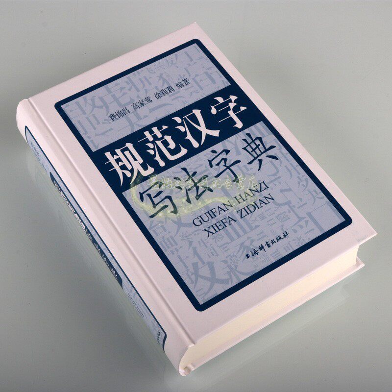 规范汉字写法字典32开本学写规范汉字书写写法规则字源字体国家通用语言文字法规范汉字表甲骨文金文小篆隶书法字体上海辞书出版社