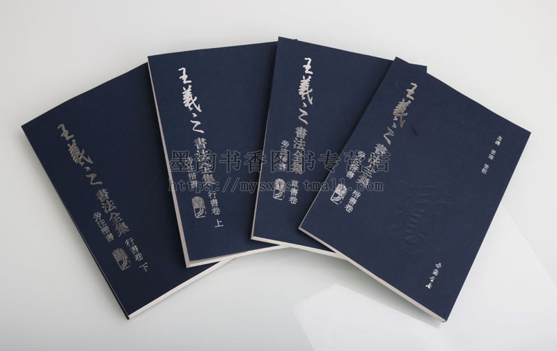 王羲之书法全集(全套4卷)楷书行书草书卷书圣兰亭序乐毅论黄庭经十七帖古代汉字书法临摹范本书法艺术书籍 中国书店出版社正版