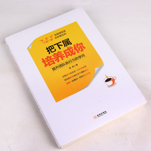 如何把下属培养成你：提升团队执行力的学问 管理者人才影响力塑造传达经验创建精英驱动型团队企业中高层及团队管理书籍 金城出版 - 图0