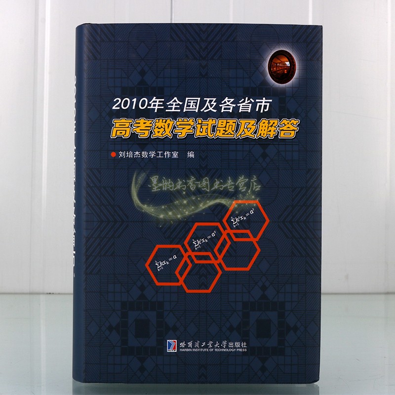 全国及各省市高考数学试题及解答(2010年)高考试题分析答案学生备考复习刷题库历年北京山东天津江苏广东上海卷文理科试题哈工大社