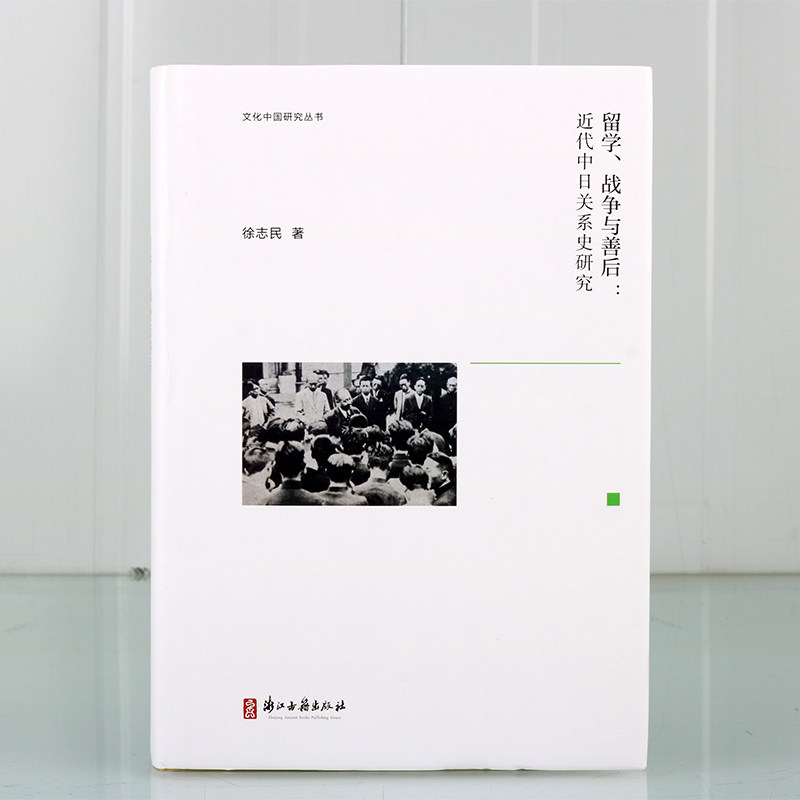 留学战争与善后：近代中日关系史研究 徐志民著中国近代中日关系历史研究学术著作国际关系学 文化中国研究丛书 浙江古籍出版社书