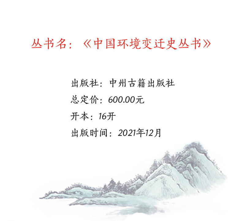 中国环境变迁史全套6册中国古代秦汉魏晋隋唐宋元明清朝代气候特征水环境河道变迁水利建设治理自然灾害历史变化研究学术资料文集
