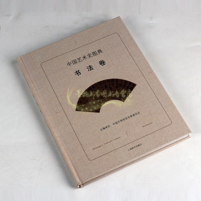 中国艺术史图典书法卷中国古代书法作品文物考古图集考古新发现名家传世精品高清图谱碑帖墨迹书法历史研究上海辞书出版社书籍