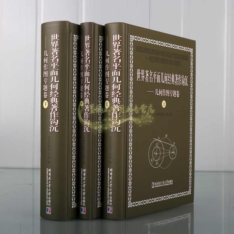 世界名著平面几何经典著作钩沉.几何作图专题卷(全套3册)高等学校高中生数学平何画法解题难题例题分析方法刘培杰数学工作室哈工大