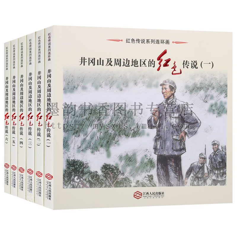 《井冈山及周边地区的红色传说》红色系列连环画(全集6册)红军革命长征经典故事传说小人书萝卜密函娃娃师长全集江西人民社正版书