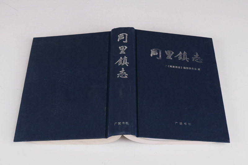 正版 同里镇志 苏州市乡镇地方志 中国历史文化古镇文献资料 古迹文物收藏 广陵书社书籍