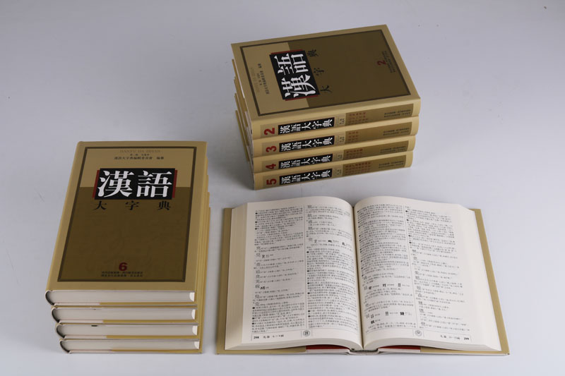 汉语大字典(第二版)全套9册康熙字典汉语字典工具功能书甲骨文金文小篆隶书字形音义现代汉语四字词语字音大全辞书四川辞书出版社