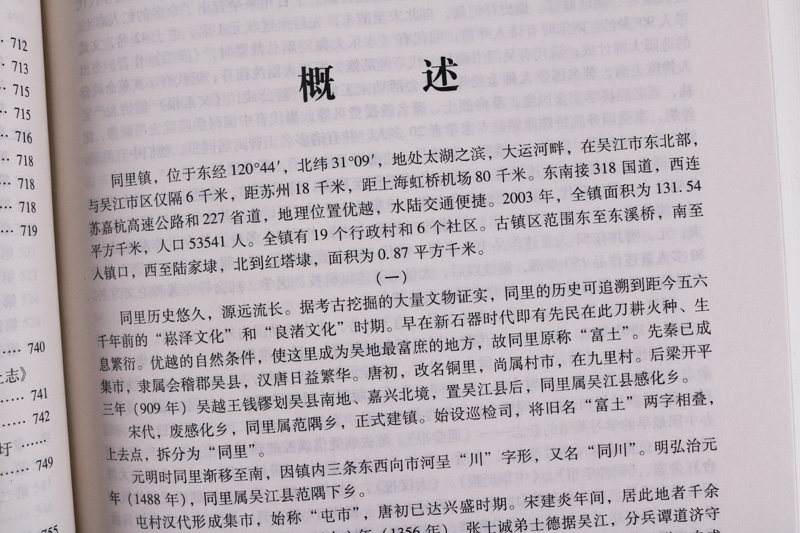 正版 同里镇志 苏州市乡镇地方志 中国历史文化古镇文献资料 古迹文物收藏 广陵书社书籍