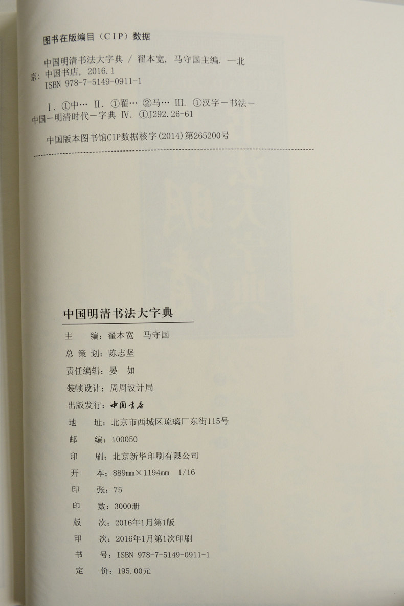 中国明清书法大字典 翟本宽马守国主编 笔画索引 毛笔书法工具书 中国书店 正版收藏