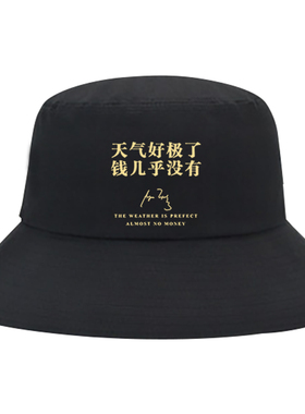 趣味文字天气好极了几乎渔夫帽