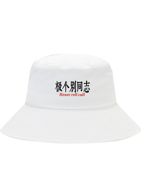 极个别同志搞笑老师点名周边渔夫帽男女情侣宽松上衣服潮流遮阳帽
